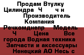 Продам Втулку Цилиндра 6Ч12/14 ч/н-770.03.102. › Производитель ­ Компания “Речкомднепр“ › Модель ­ 6Ч12/14 › Цена ­ 1 - Все города Водная техника » Запчасти и аксессуары   . Ненецкий АО,Несь с.